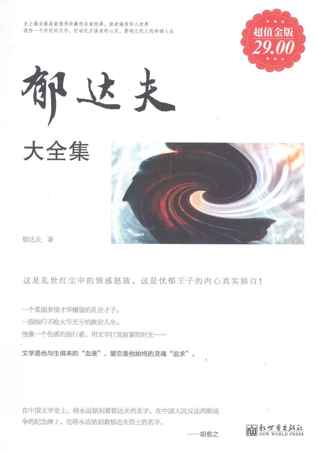 郁达夫大全集、不太全