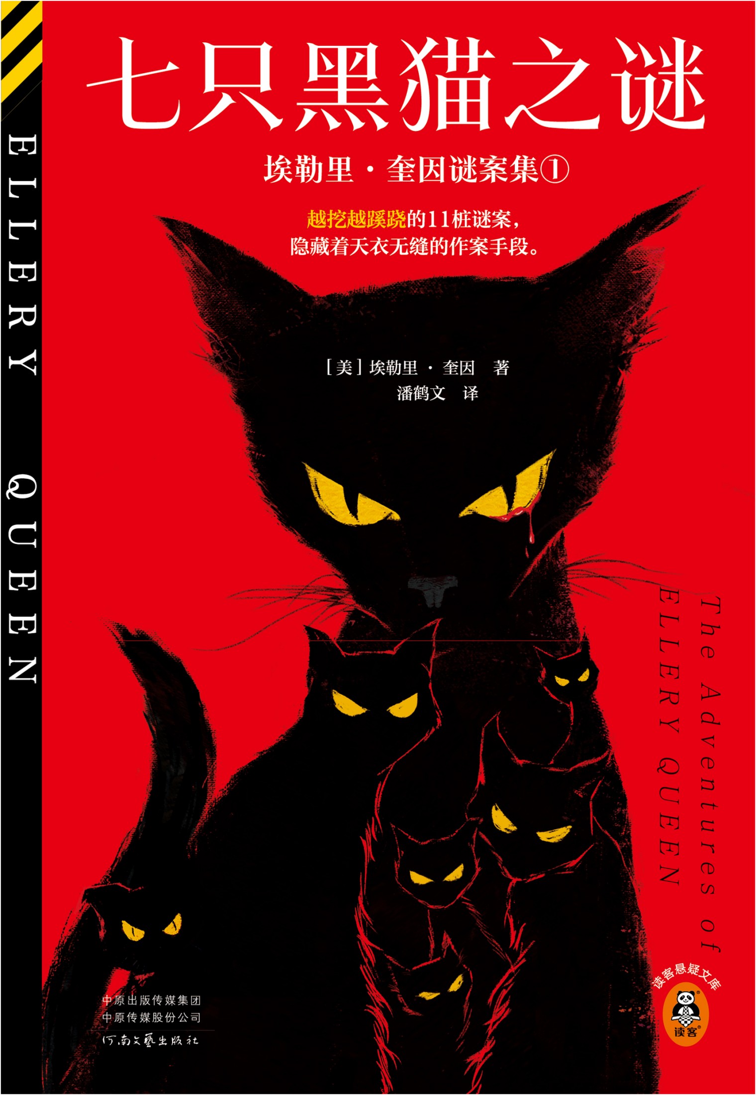 七只黑猫之谜