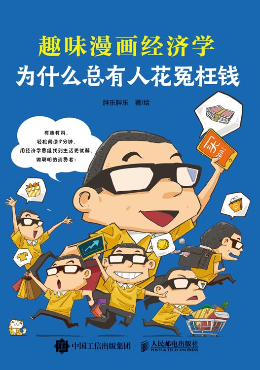 为什么总有人花冤枉钱：趣味漫画经济学