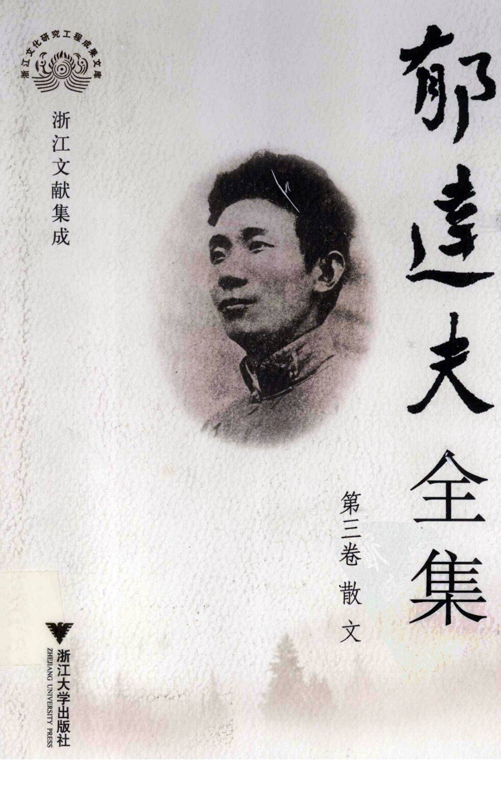 郁达夫全集 第三卷 散文