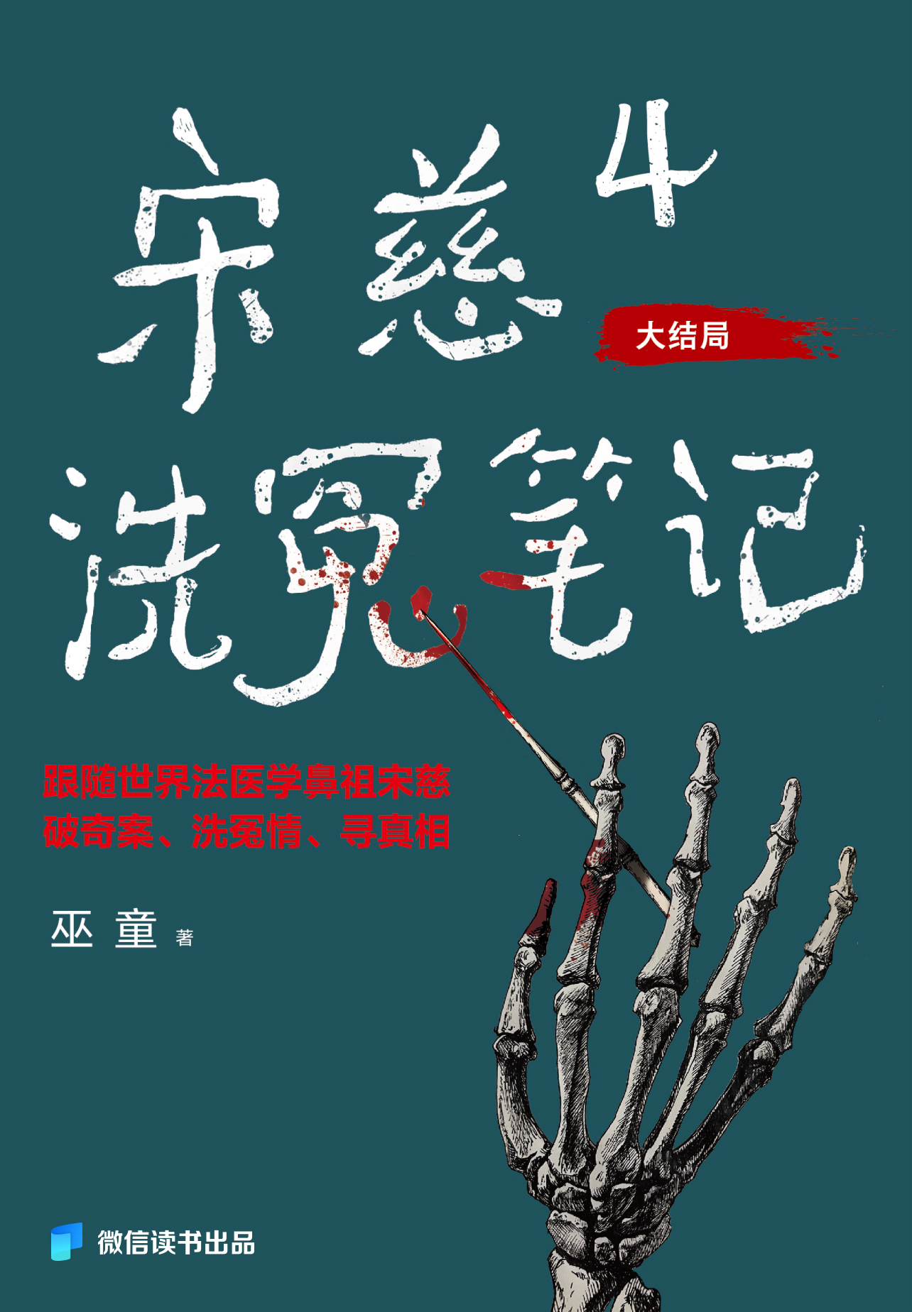 宋慈洗冤笔记4
