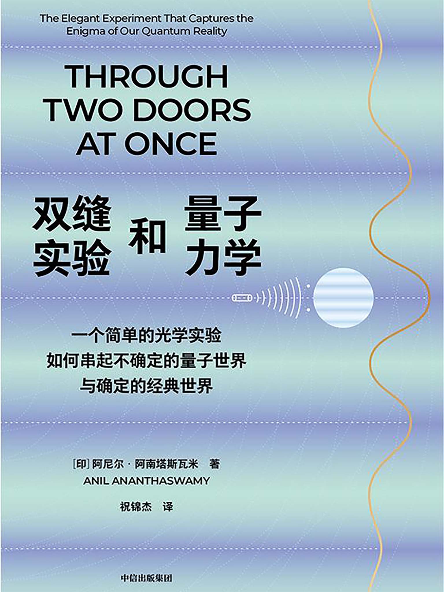 双缝实验和量子力学：一个简单的光学实验如何串起不确定的量子世界与确定的经典世界