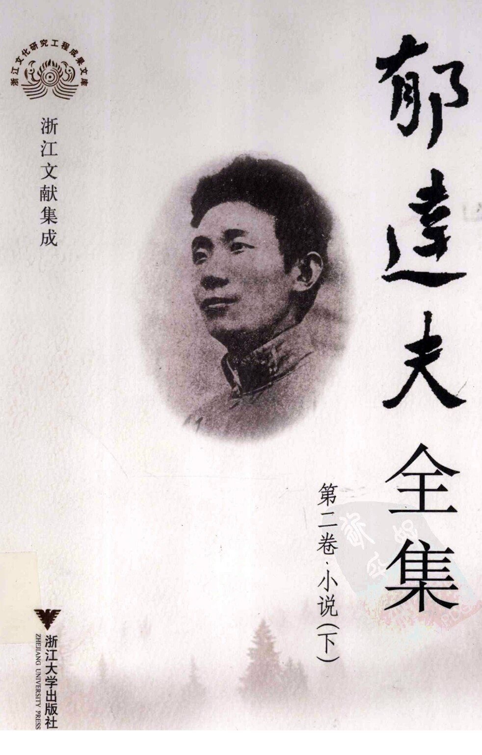 郁达夫全集 第二卷 小说 下