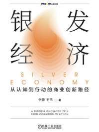 银发经济：从认知到行动的商业创新路径