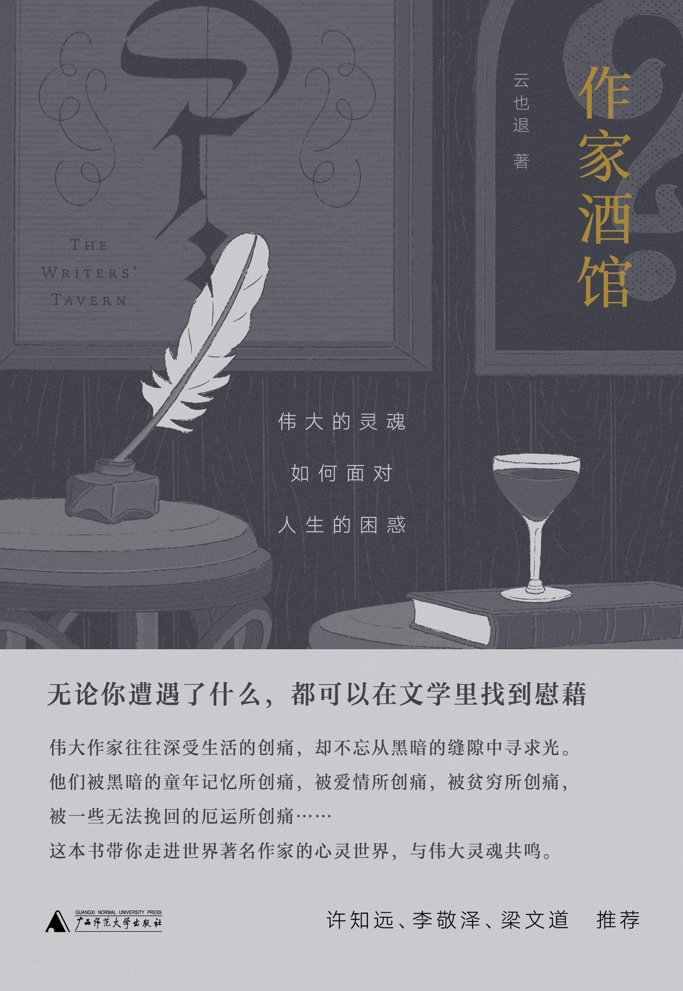 作家酒馆：伟大的灵魂如何面对人生的困惑
