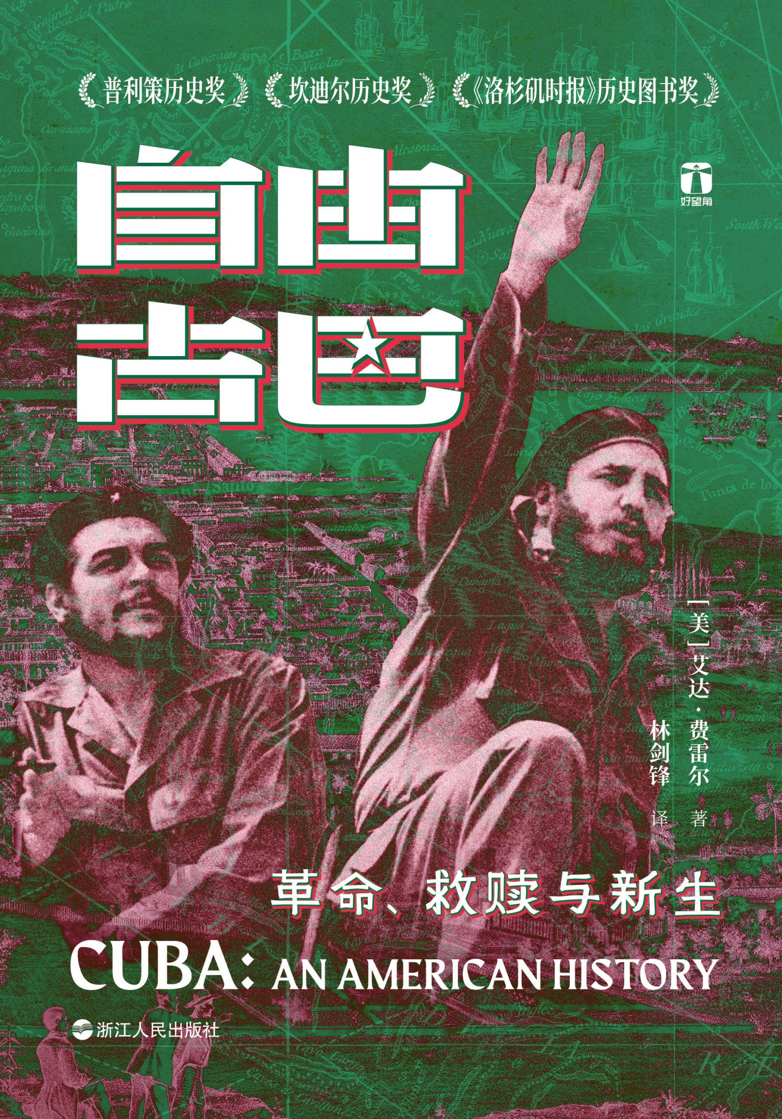 自由古巴：革命、救赎与新生