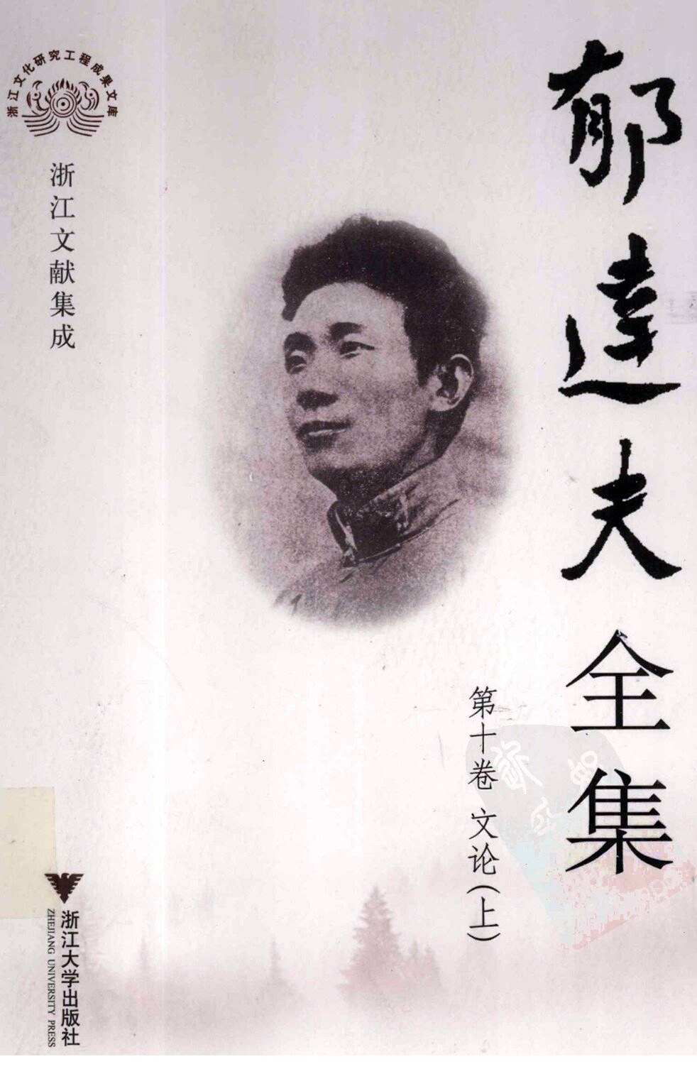 郁达夫全集 第十卷 文论 上