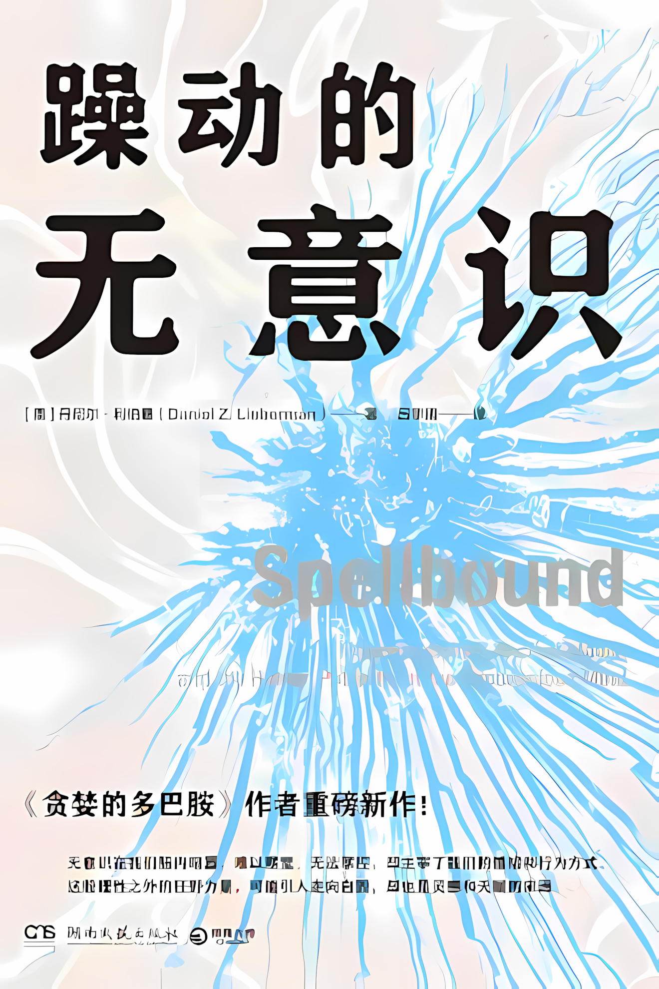 躁动的无意识