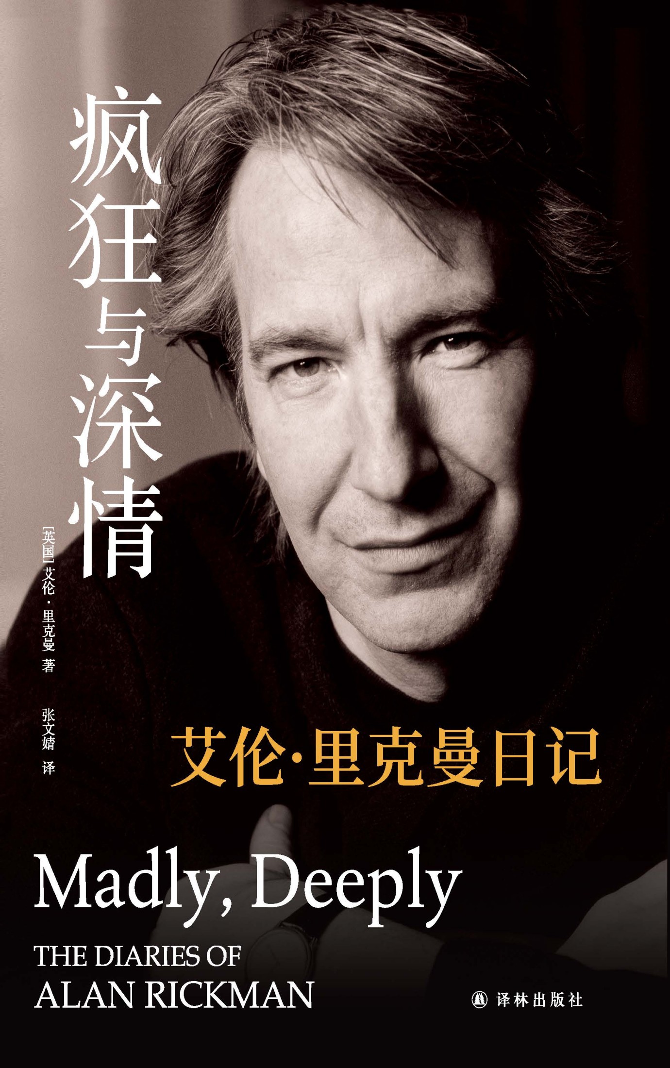 疯狂与深情：艾伦·里克曼日记