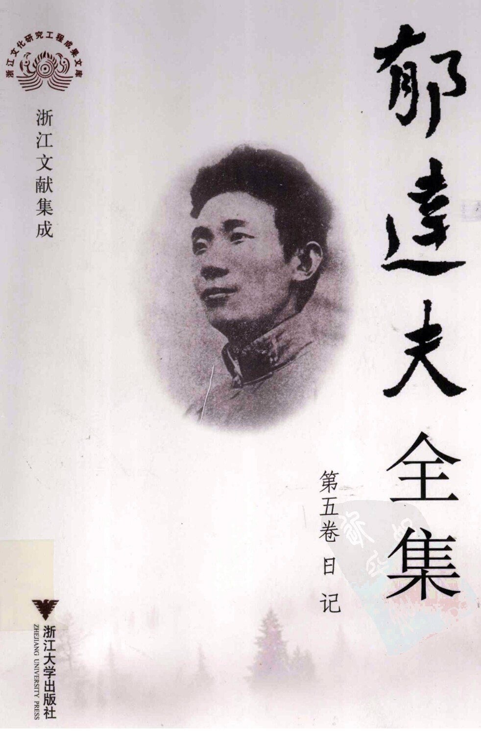 郁达夫全集 第五卷 日记