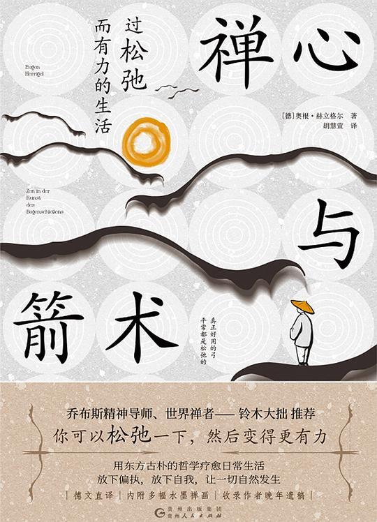 禅心与箭术：过松弛而有力的生活