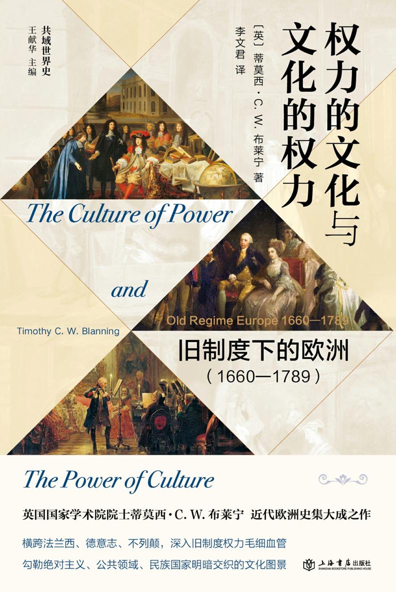 权力的文化与文化的权力：旧制度下的欧洲（1660-1789）