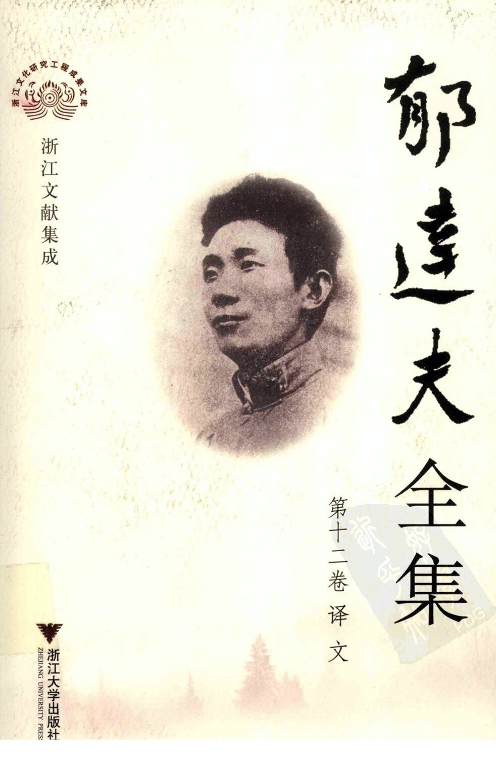 郁达夫全集 第十二卷 译文