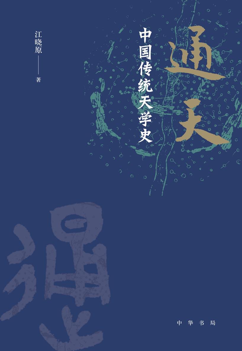 通天：中国传统天学史