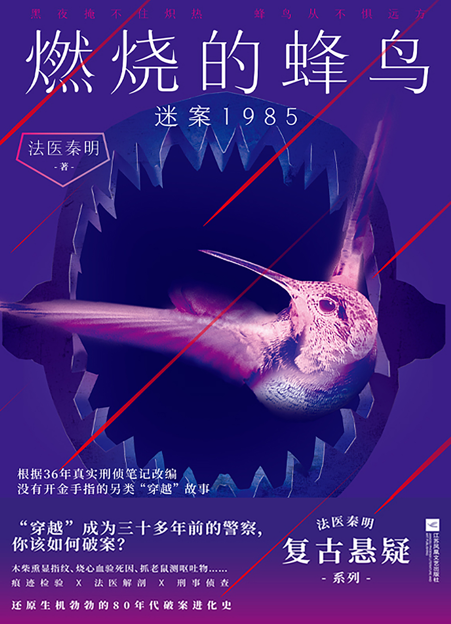 燃烧的蜂鸟：迷案1985
