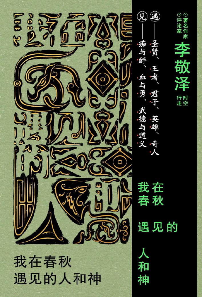 我在春秋遇见的人和神