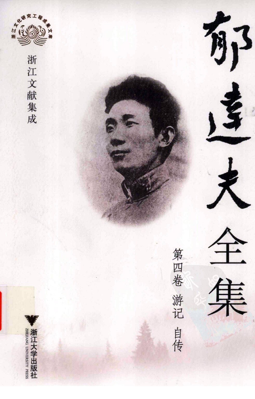 郁达夫全集 第四卷 游记、自传