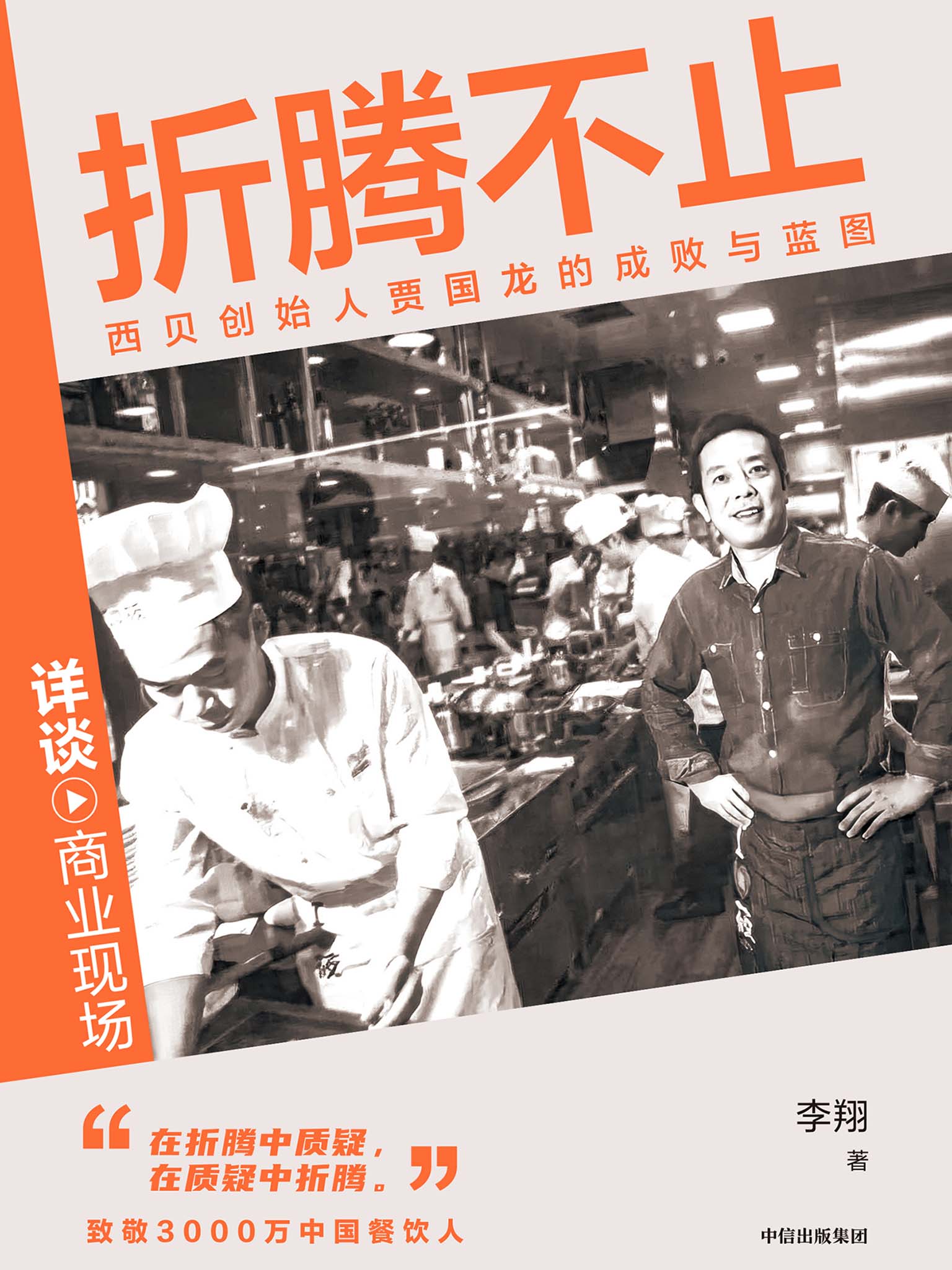 折腾不止：西贝创始人贾国龙的成败与蓝图