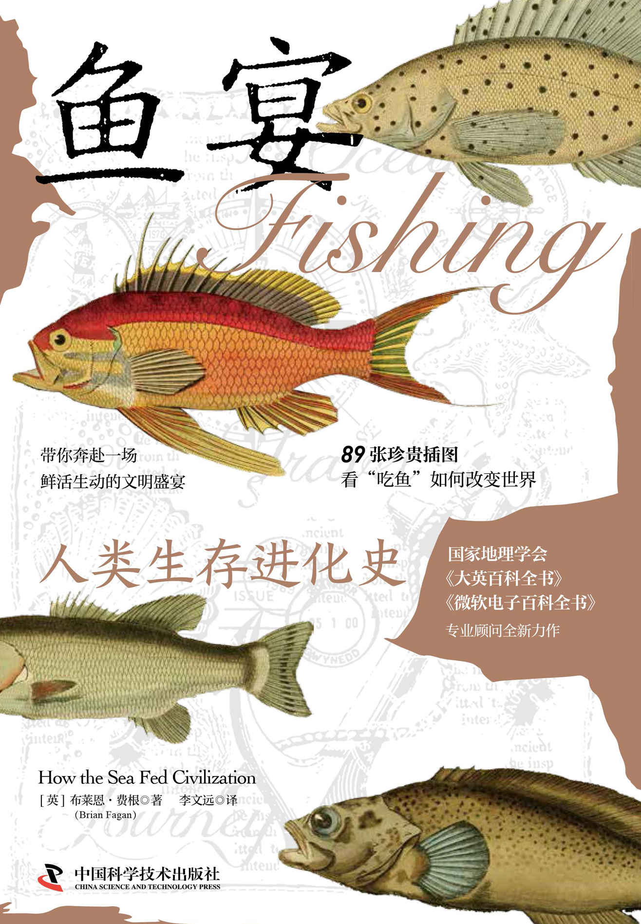 鱼宴：人类生存进化史
