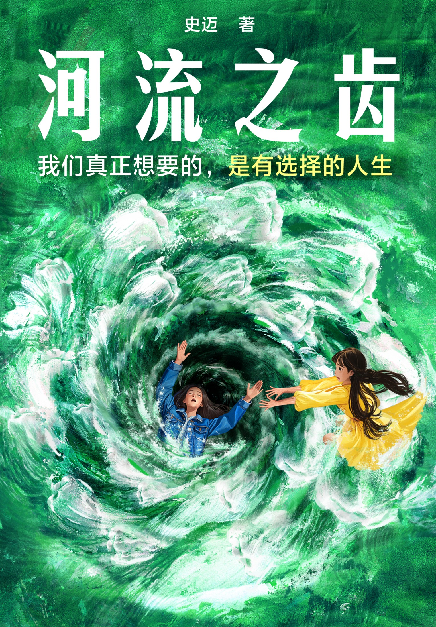 河流之齿