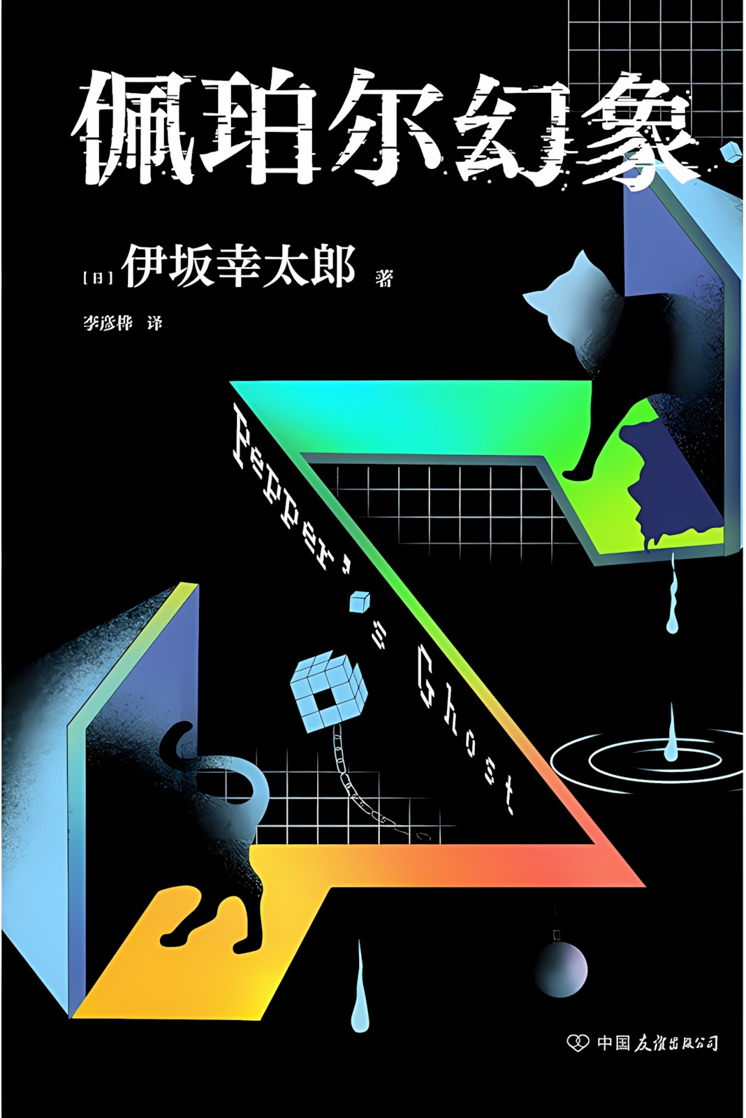 佩珀尔幻象