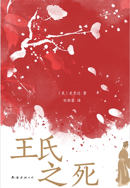 王氏之死