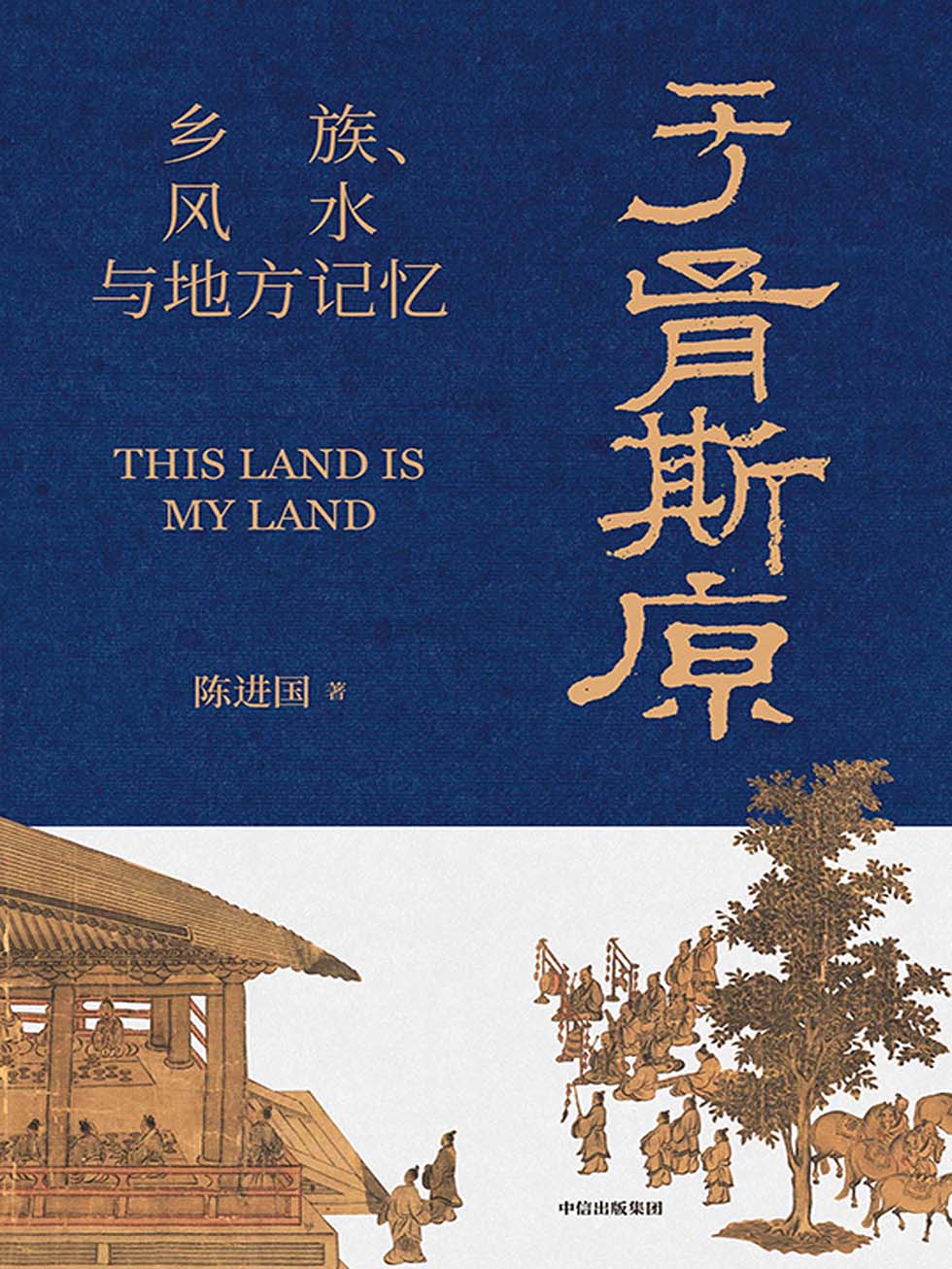于胥斯原：乡族、风水与地方记忆