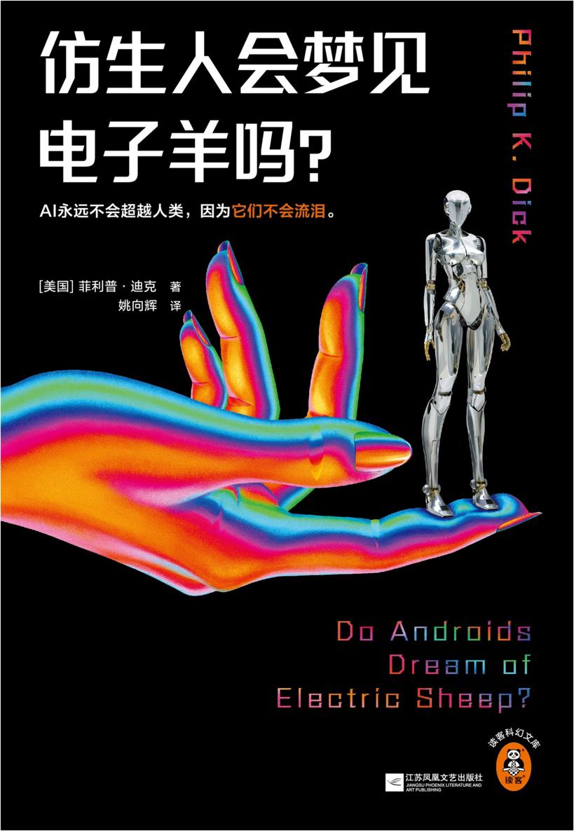 仿生人会梦见电子羊吗？