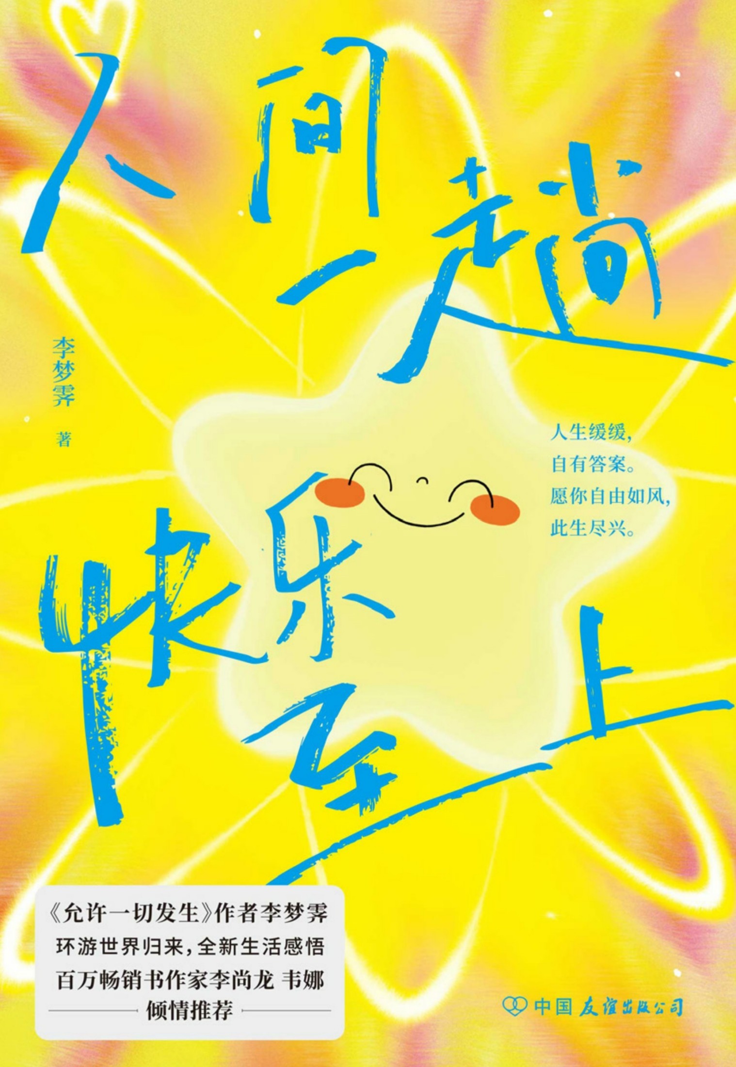 人间一趟，快乐至上