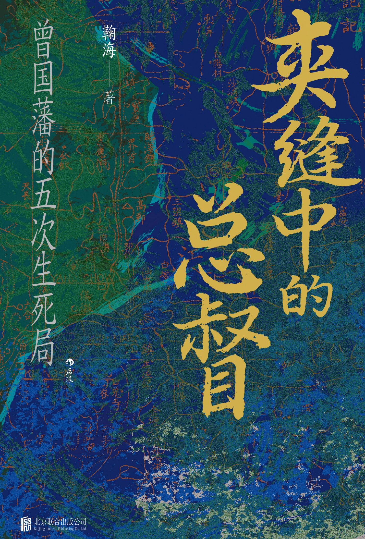 夹缝中的总督：曾国藩的五次生死局