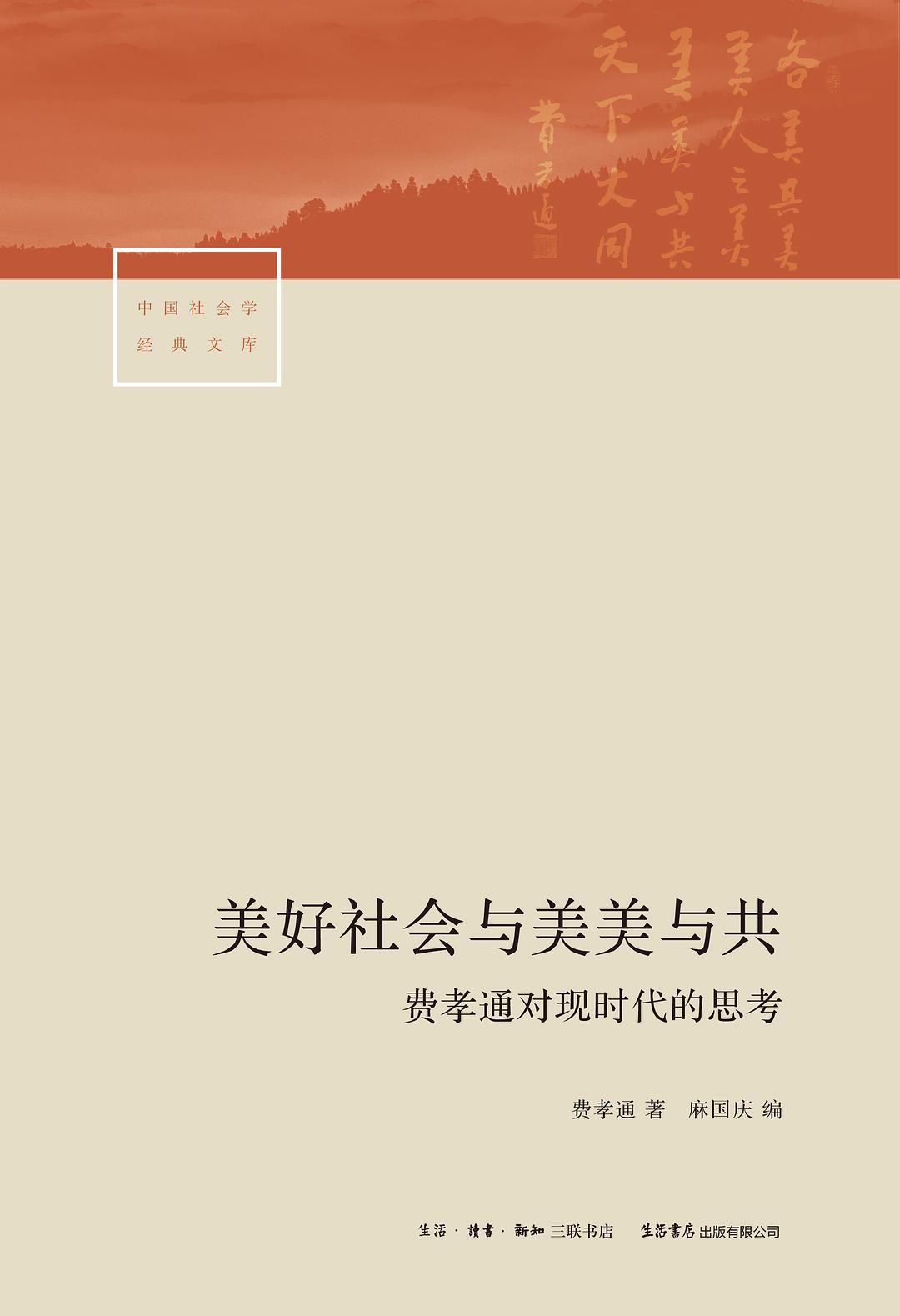 美好社会与美美与共：费孝通对现时代的思考