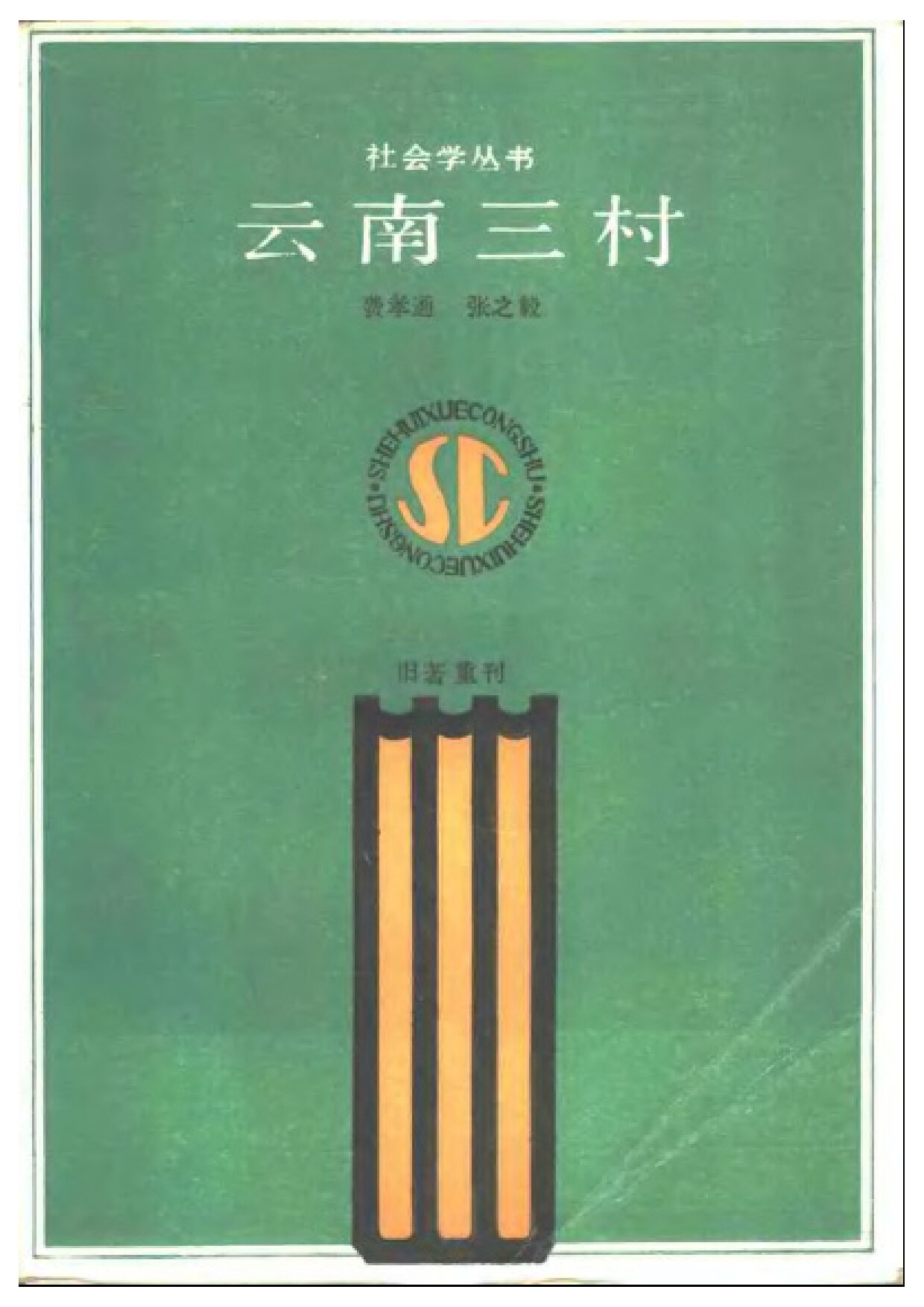 云南三村