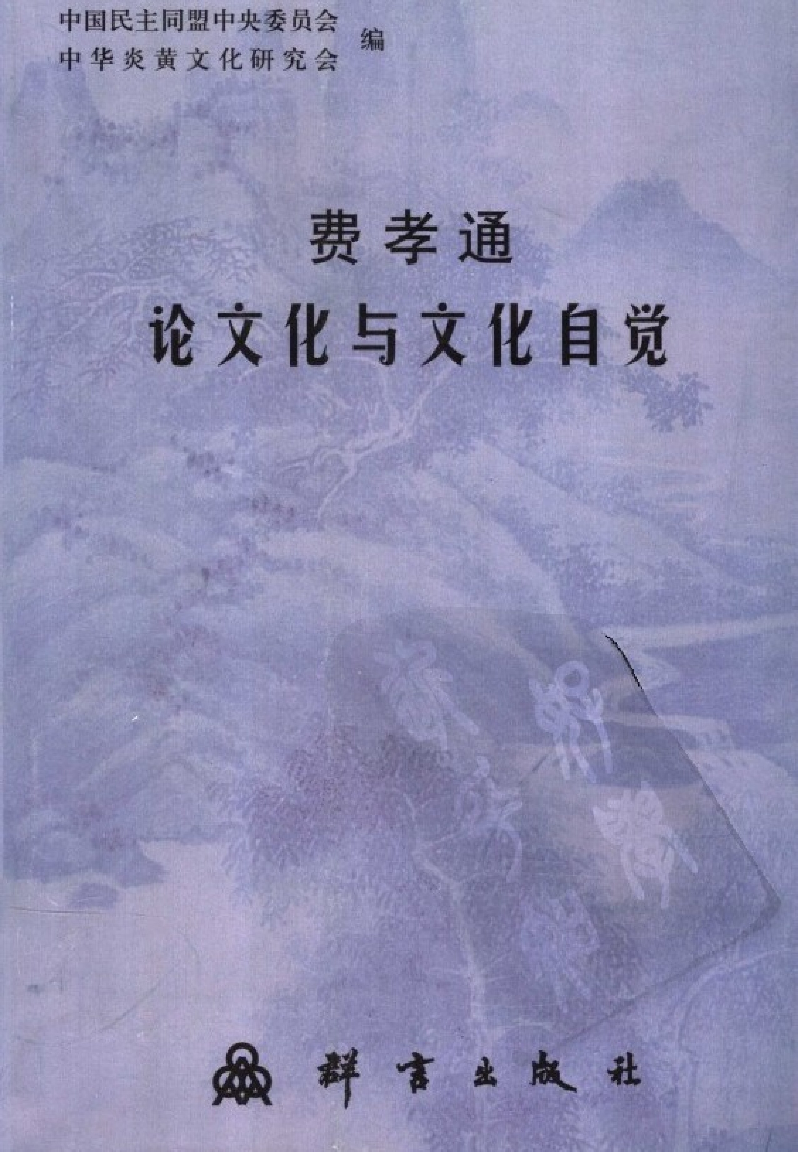 费孝通论文与文化自觉