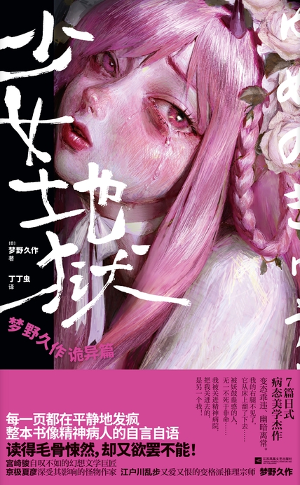 少女地狱：梦野久作诡异篇