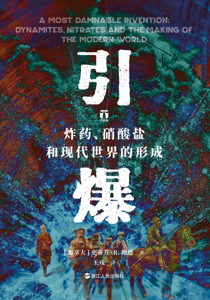 引爆：炸药、硝酸盐和现代世界的形成