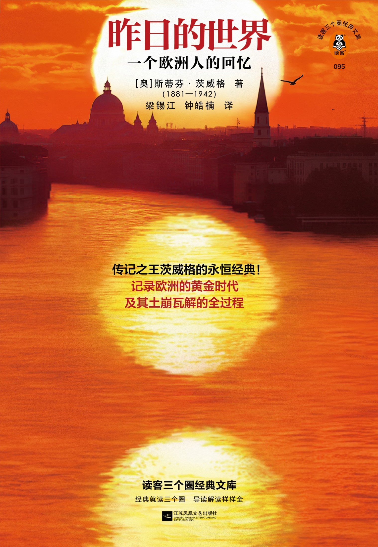 昨日的世界：一个欧洲人的回忆