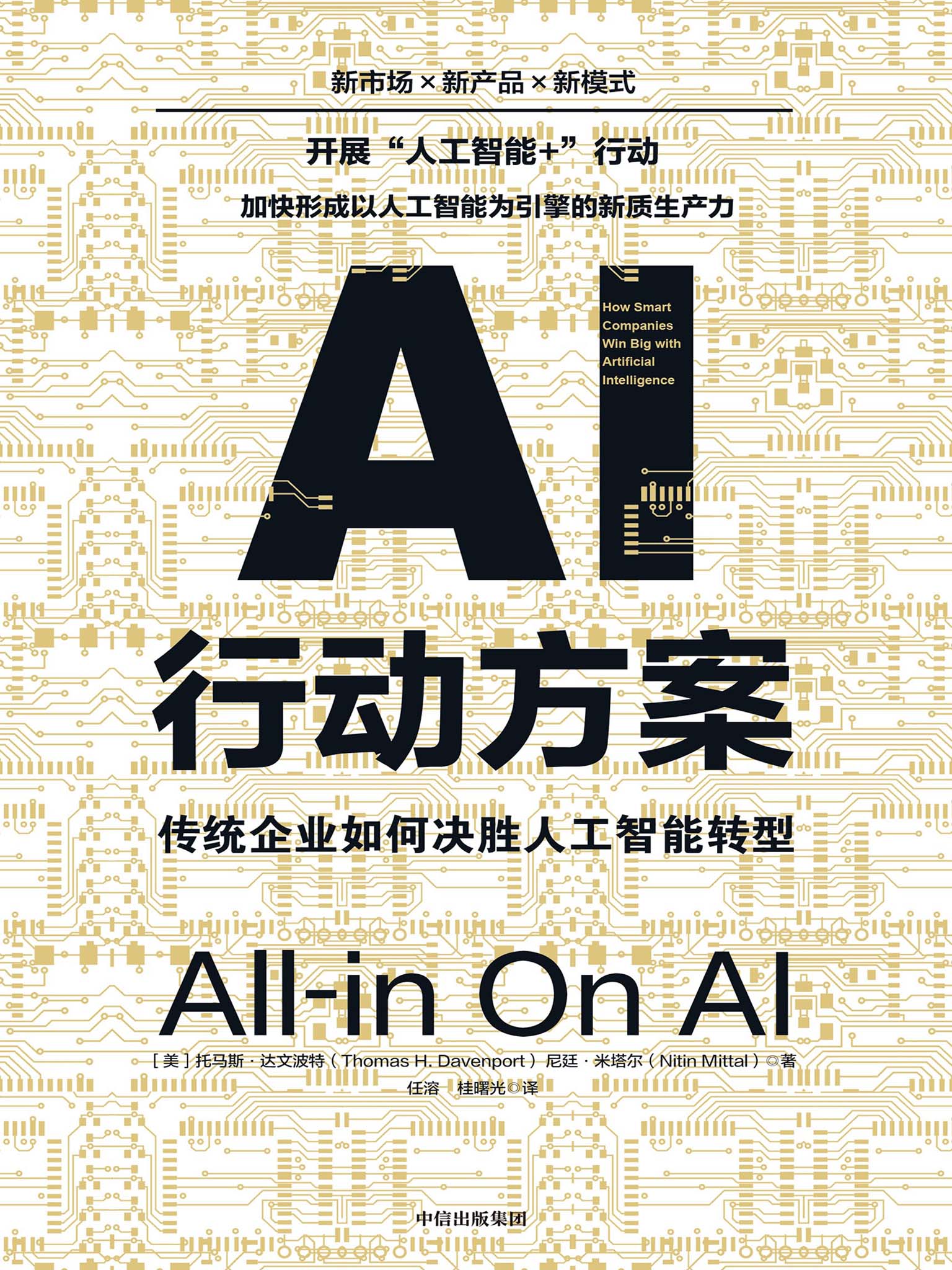 AI行动方案:传统企业如何决胜人工智能转型