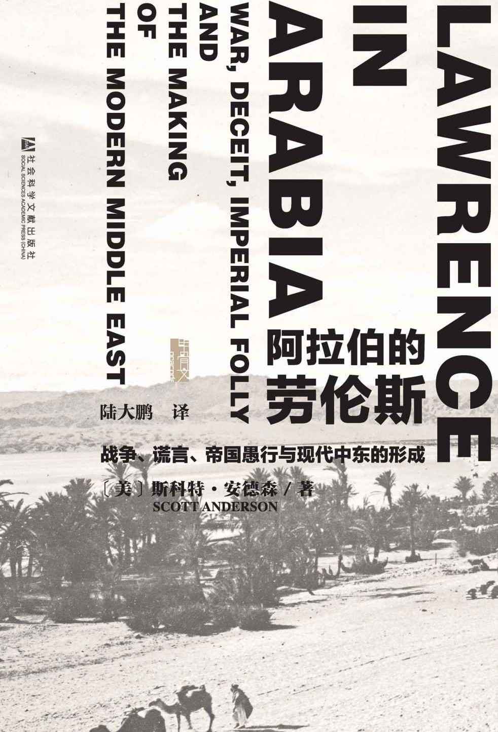 阿拉伯的劳伦斯：战争、谎言、帝国愚行与现代中东的形成