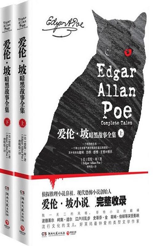 爱伦·坡暗黑故事全集