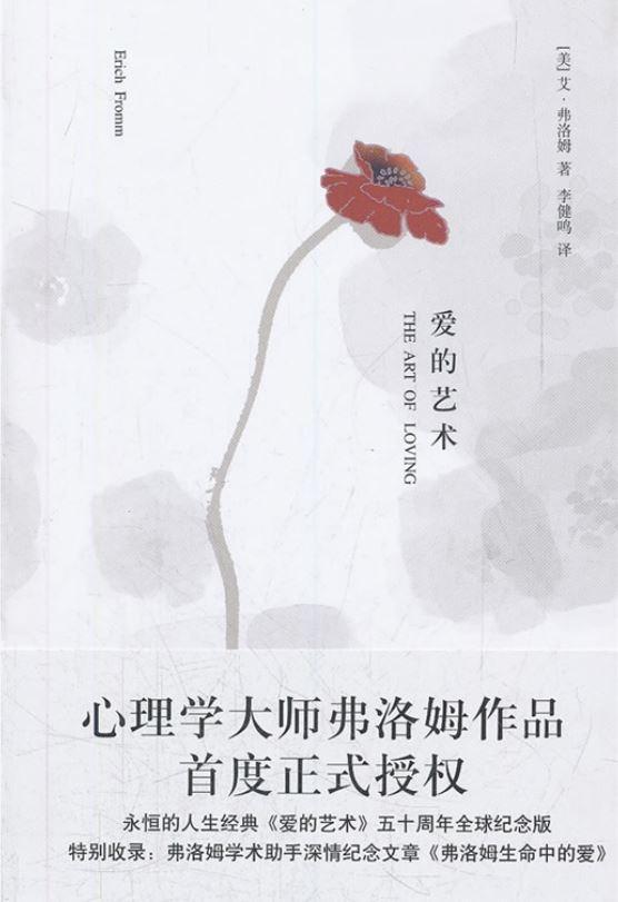 爱的艺术