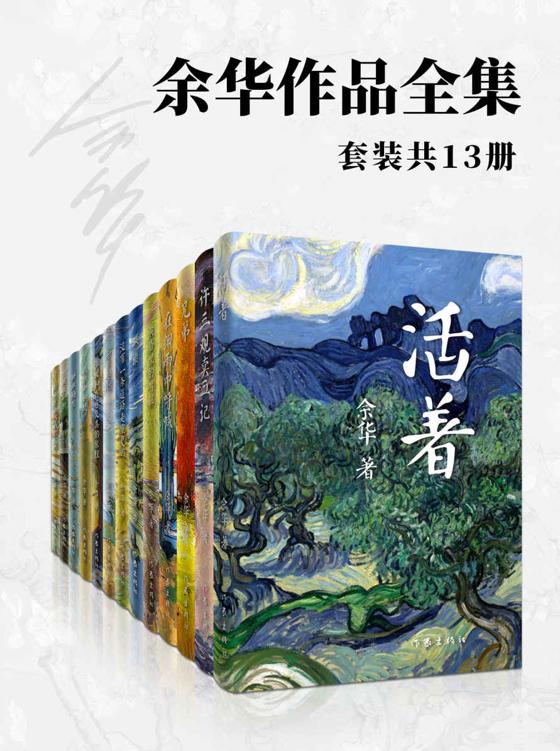 余华作品全集 (共13册)