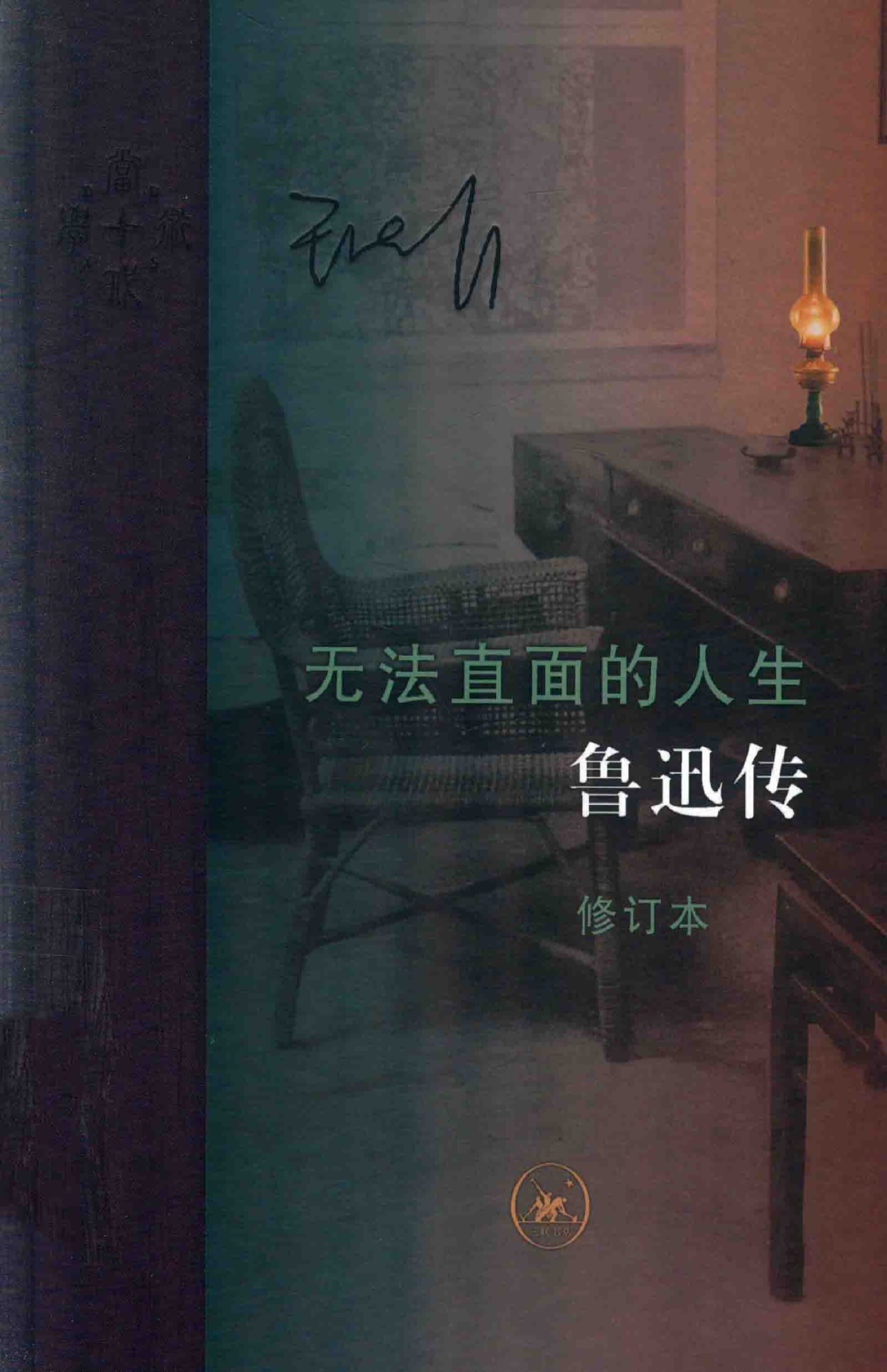 无法直面的人生：鲁迅传（修订本）