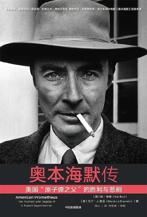 奥本海默传：美国“原子弹之父”的胜利与悲剧