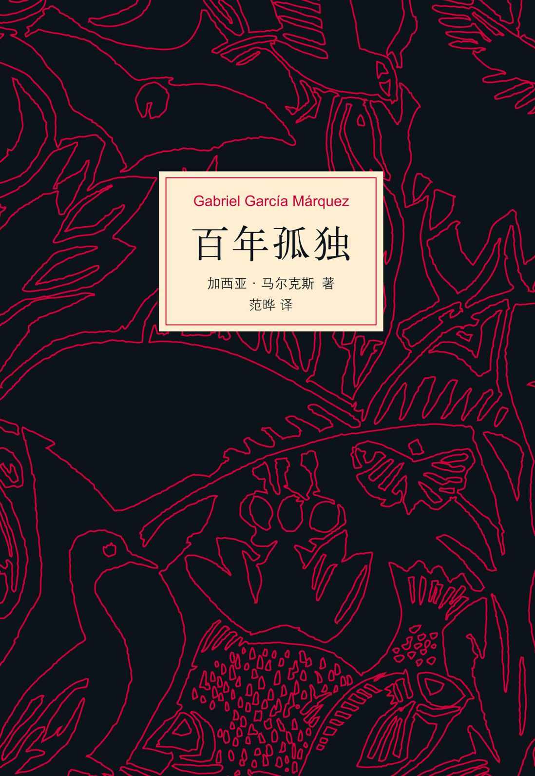 百年孤独（50周年纪念版）
