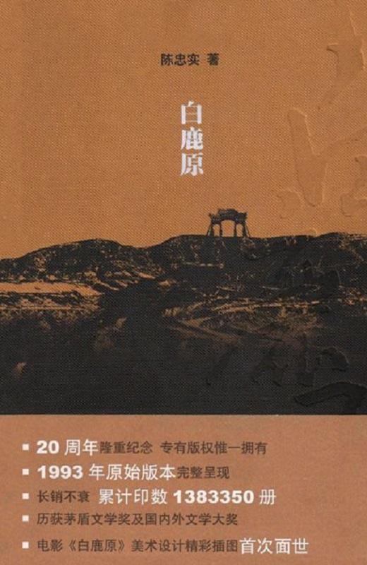 白鹿原（20周年精装典藏版）