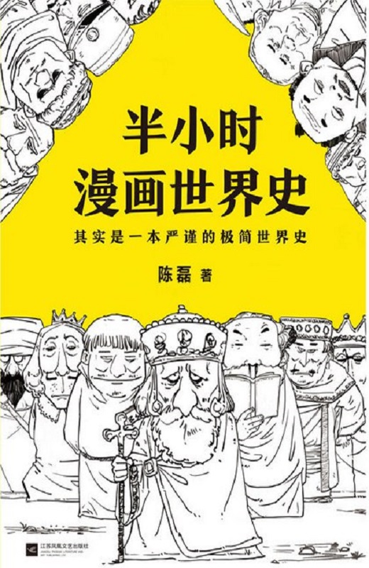 半小时漫画世界史：其实是一本严谨的极简世界史