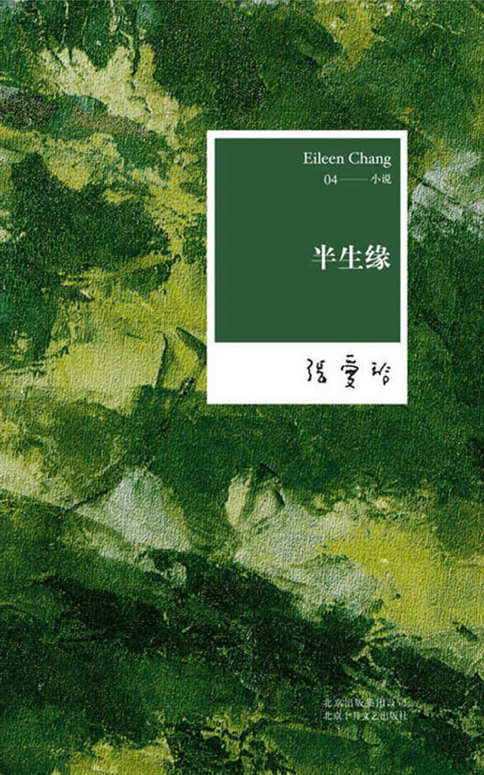 半生缘（张爱玲全集04—小说）