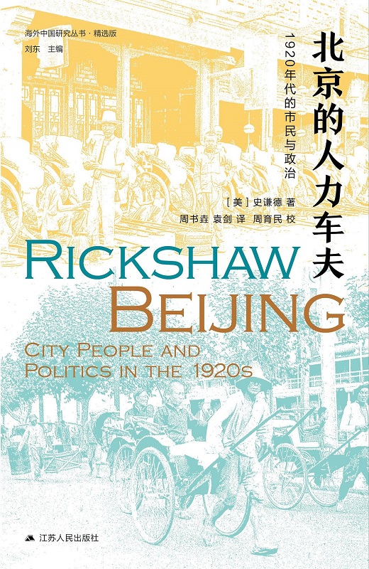 北京的人力车夫：1920年代的市民与政治