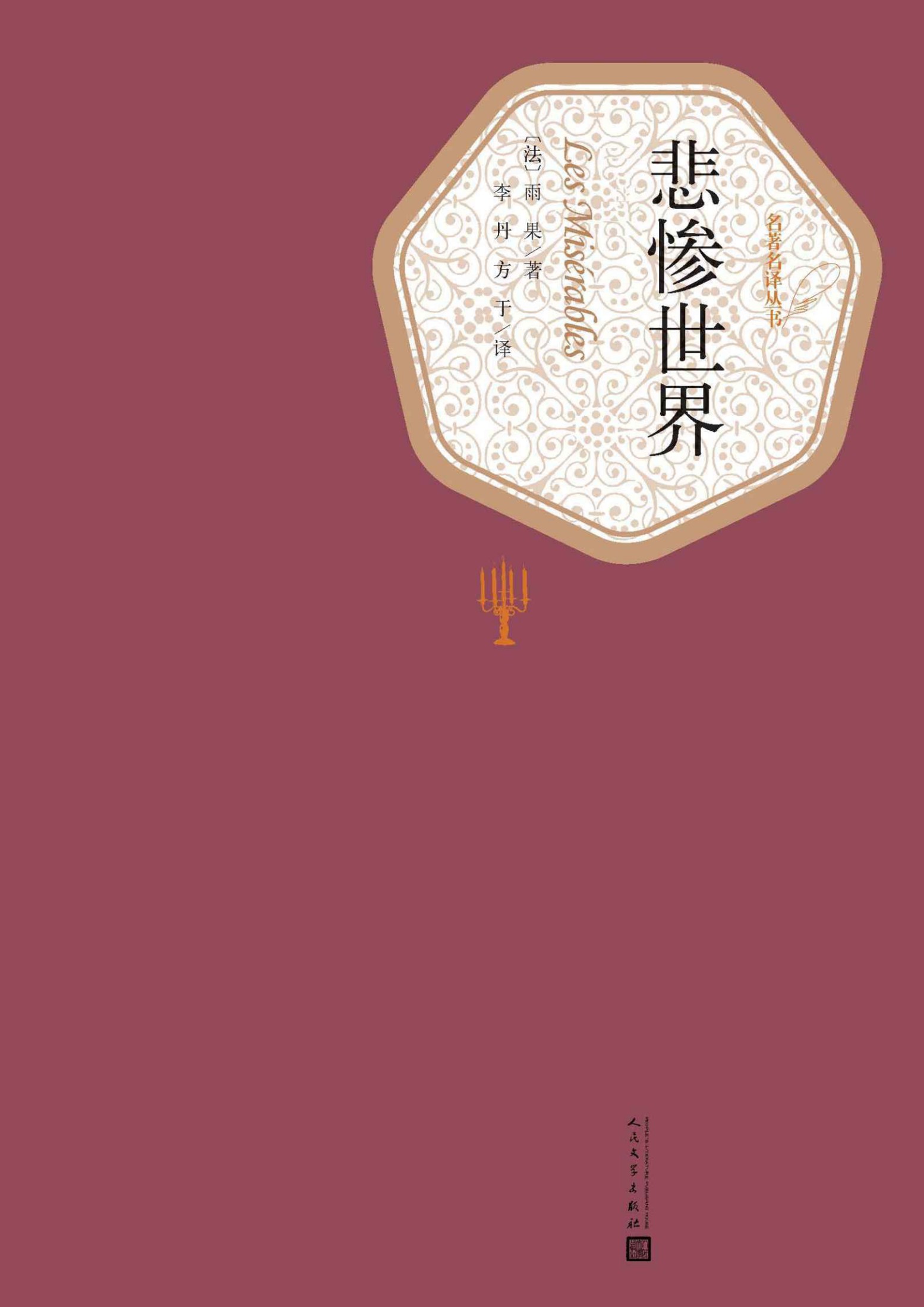 悲惨世界