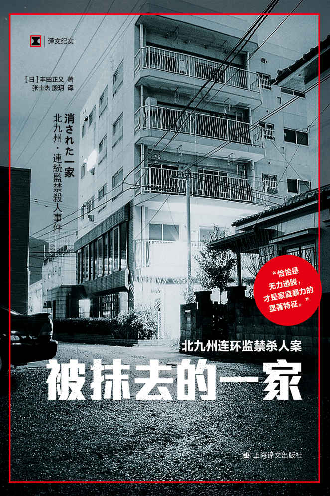 被抹去的一家：北九州连环监禁杀人案